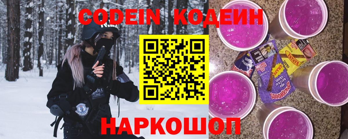 Кодеиновый сироп Lean Purple Drank  Вход с VPN  Codein Purple Drank  Ишимбай 