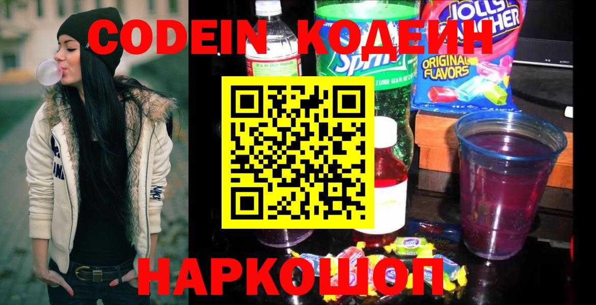 Кодеин Purple Drank Ишимбай